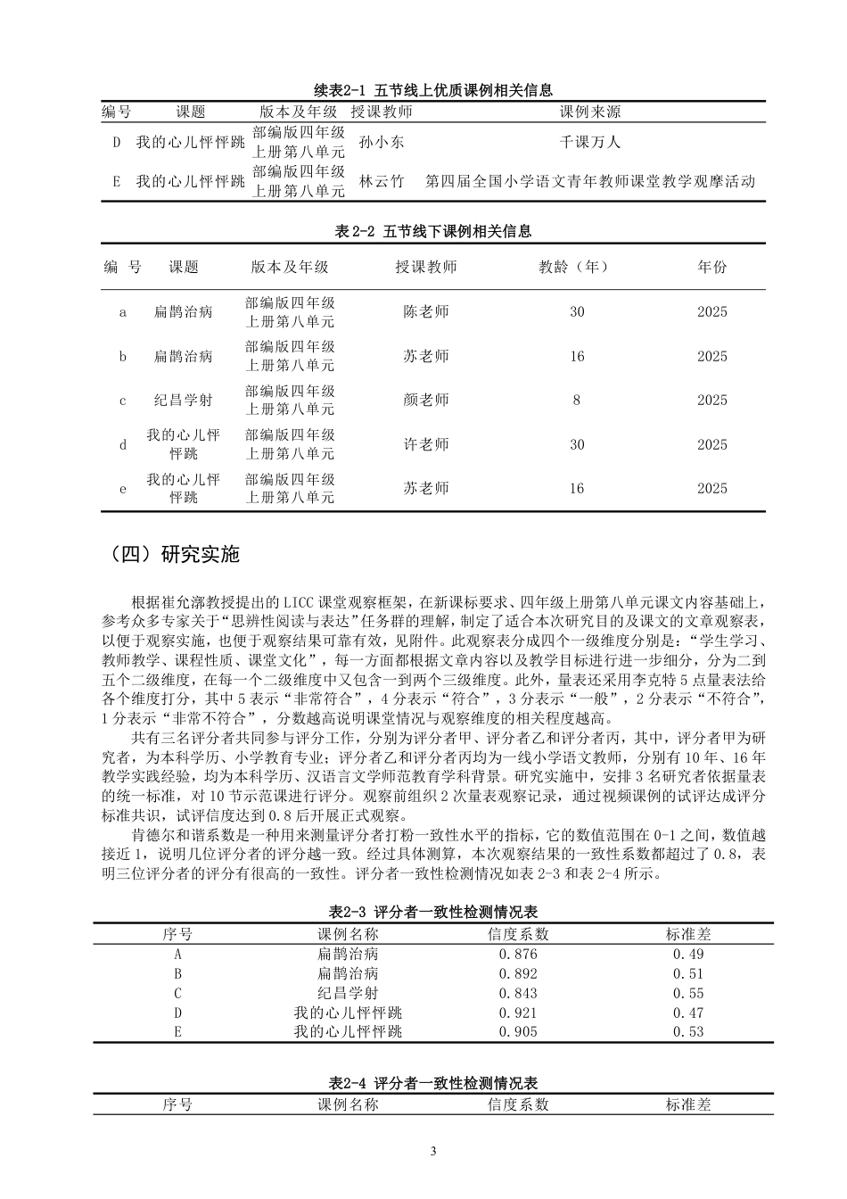 26年CH小学教育教学课例研究——以统编版四年级上册第八单元为例-终稿-约26516字符.pdf_第7页