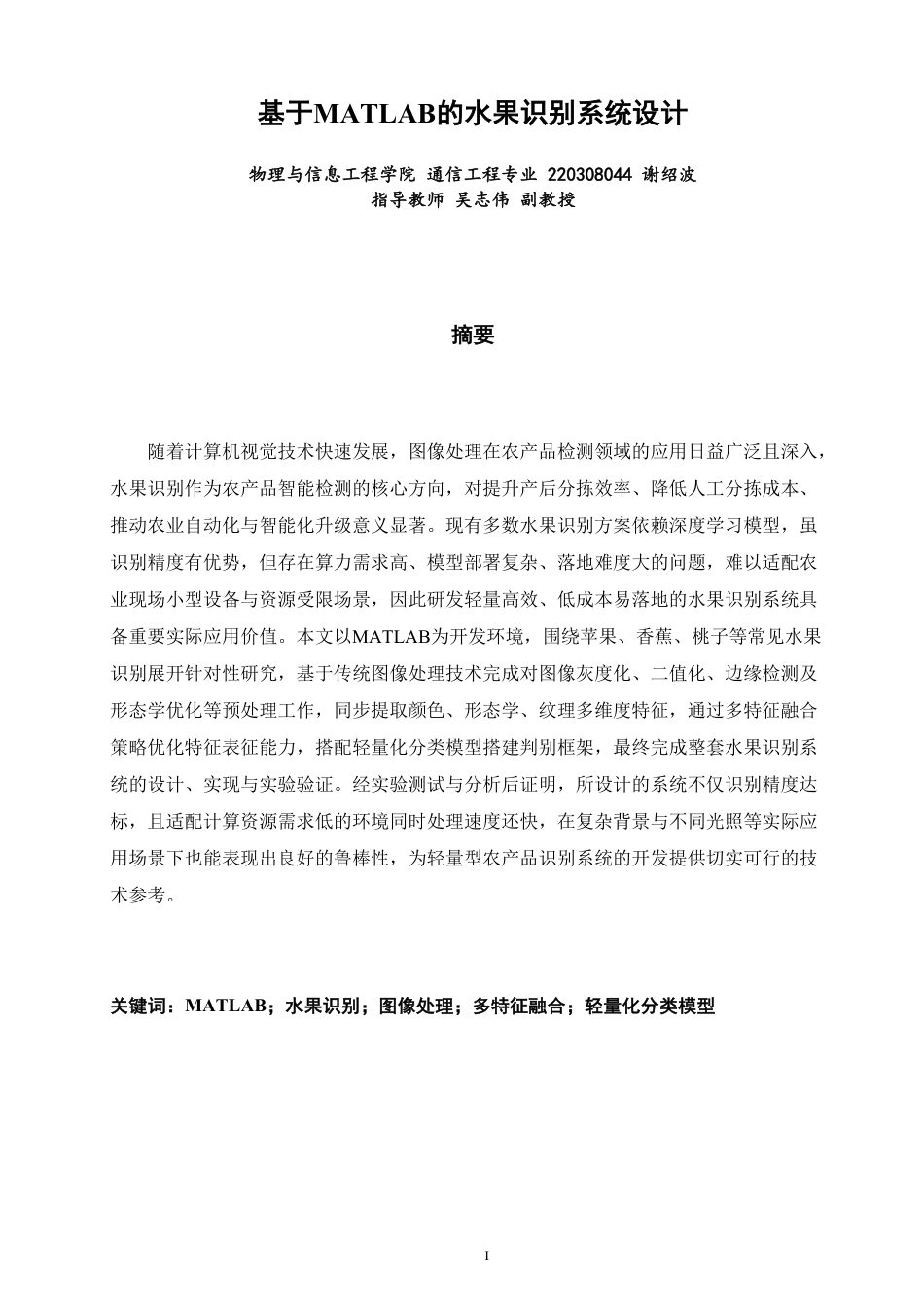 26年CH通信工程 基于MATLAB的水果识别系统设计-全日制终稿-约24429字符.pdf_第1页