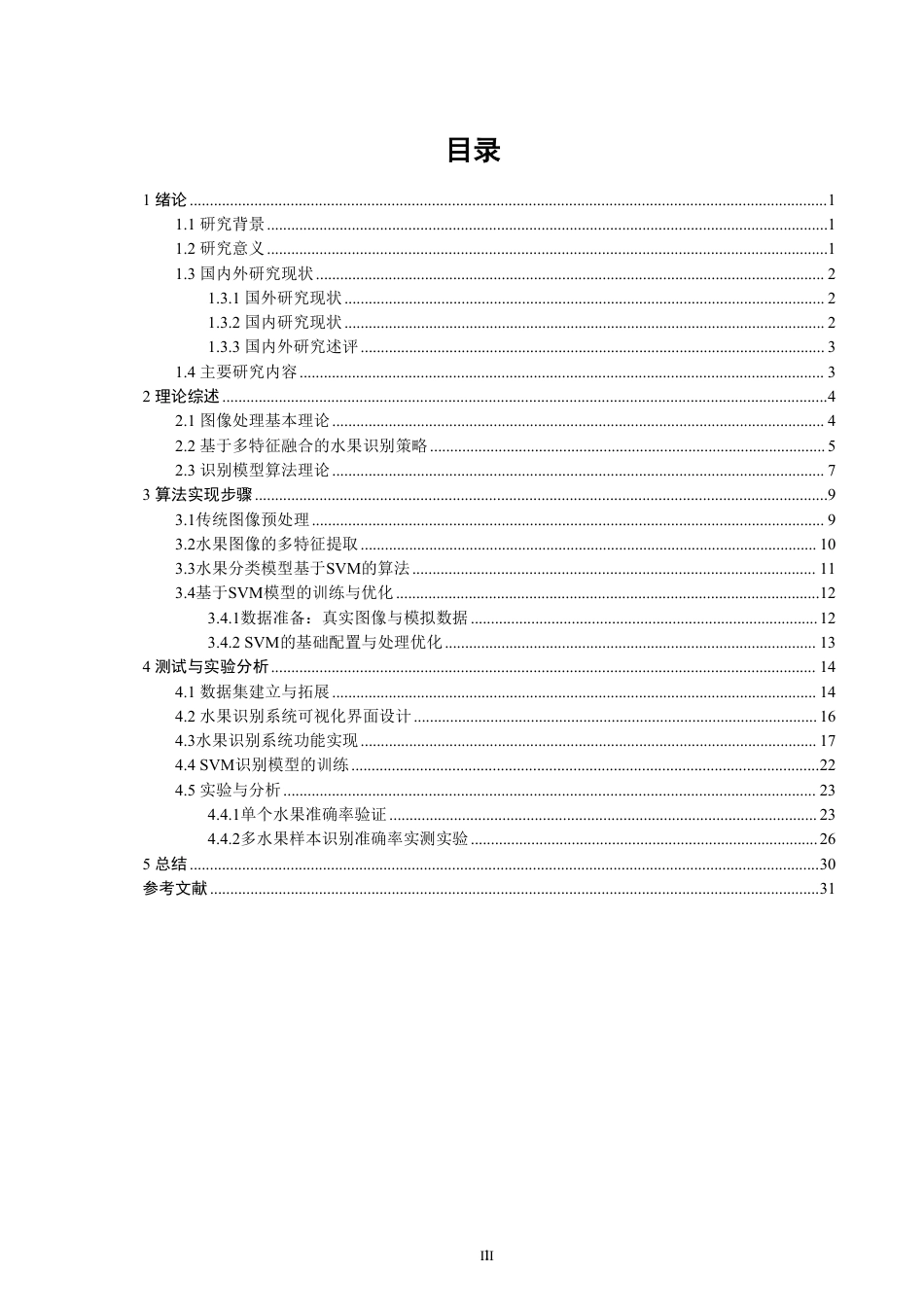 26年CH通信工程 基于MATLAB的水果识别系统设计-全日制终稿-约24429字符.pdf_第3页