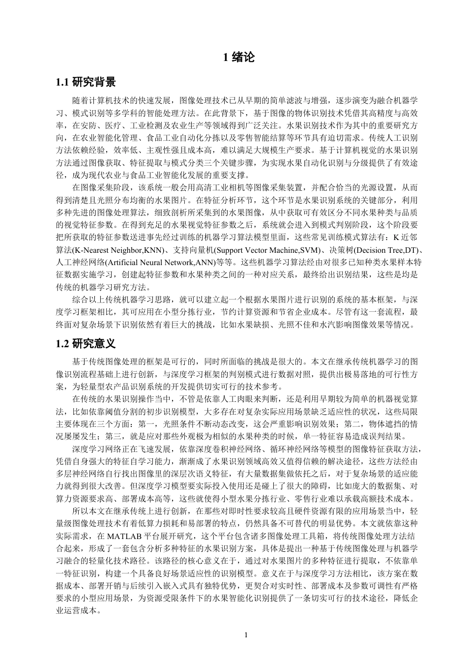 26年CH通信工程 基于MATLAB的水果识别系统设计-全日制终稿-约24429字符.pdf_第4页