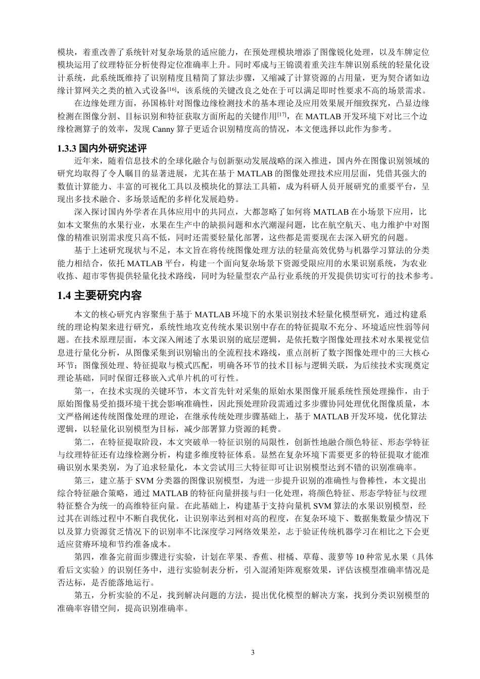 26年CH通信工程 基于MATLAB的水果识别系统设计-全日制终稿-约24429字符.pdf_第6页