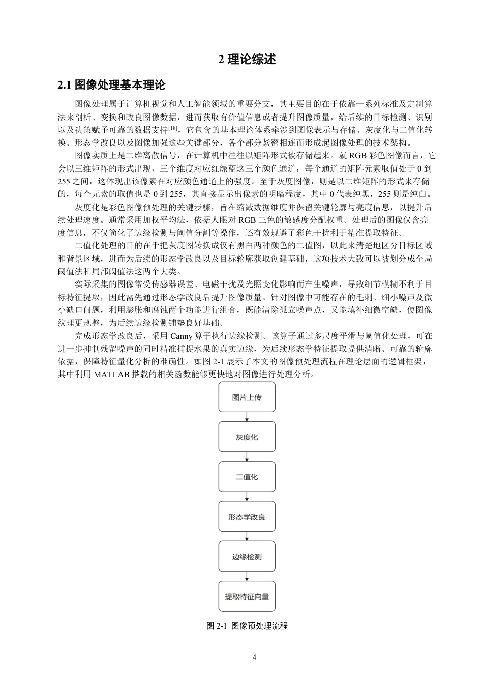 26年CH通信工程 基于MATLAB的水果识别系统设计-全日制终稿-约24429字符.pdf_第7页