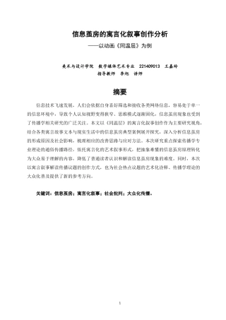 26年CH数字媒体艺术 信息茧房的寓言化叙事创作分析——以动画《同温层》为例-全日制终稿(7891字).docx