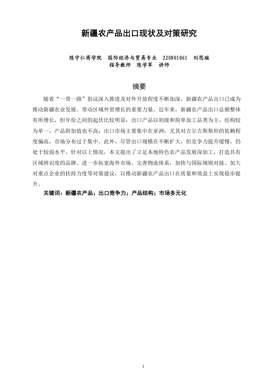 26年CH国际经济贸易 新疆农产品出口现状及对策研究-终稿全-约15197字符.pdf_第1页