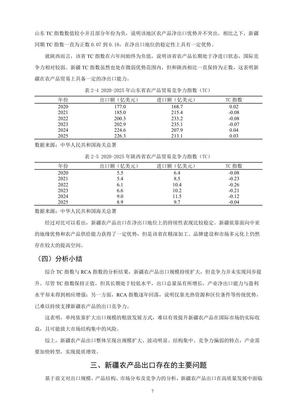 26年CH国际经济贸易 新疆农产品出口现状及对策研究-终稿全-约15197字符.pdf_第10页