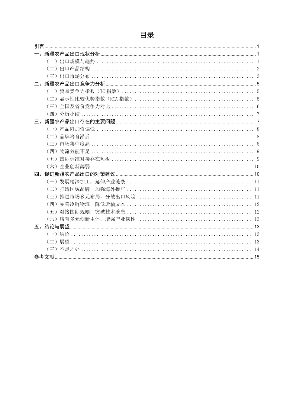 26年CH国际经济贸易 新疆农产品出口现状及对策研究-终稿全-约15197字符.pdf_第3页