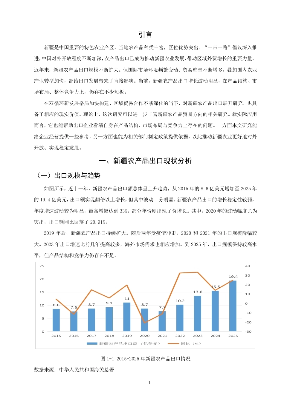 26年CH国际经济贸易 新疆农产品出口现状及对策研究-终稿全-约15197字符.pdf_第4页