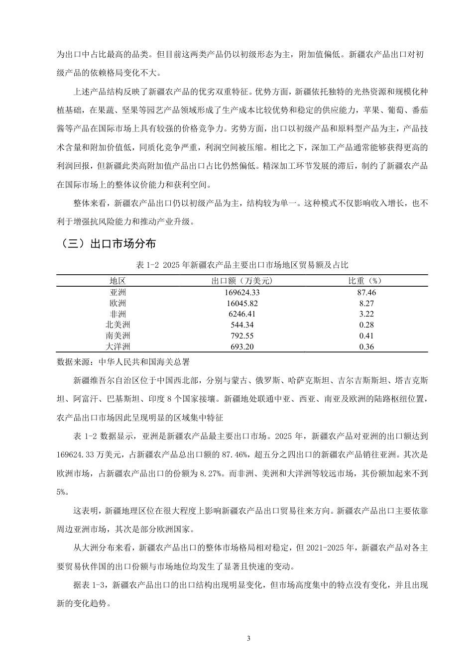 26年CH国际经济贸易 新疆农产品出口现状及对策研究-终稿全-约15197字符.pdf_第6页