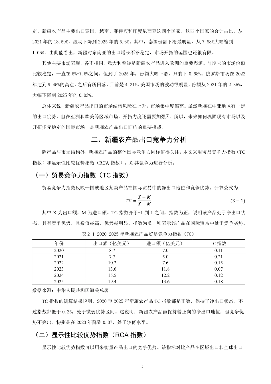26年CH国际经济贸易 新疆农产品出口现状及对策研究-终稿全-约15197字符.pdf_第8页