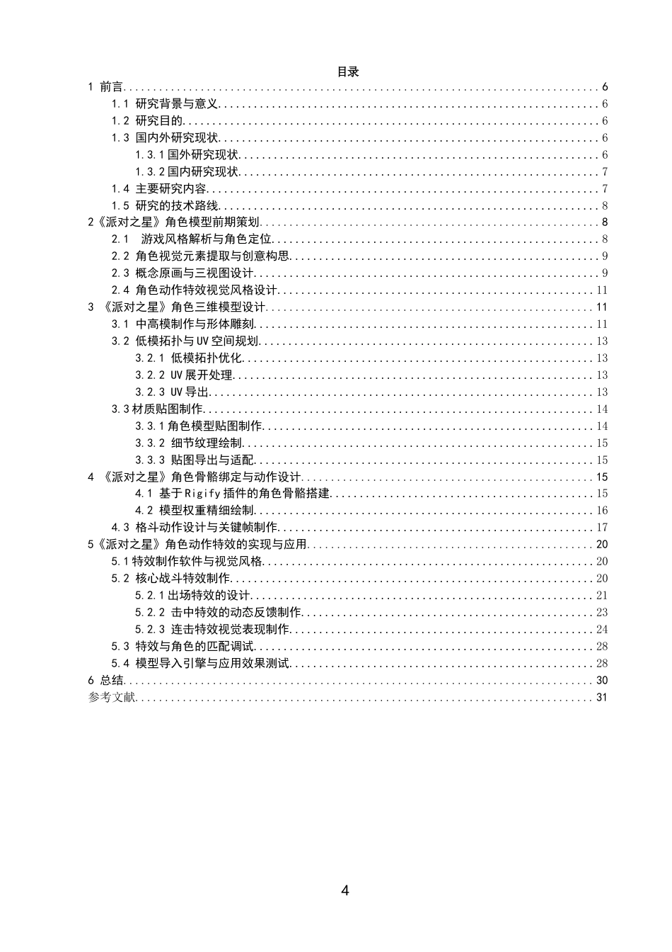 26年CH数字媒体技术 格斗游戏《派对之星》角色模型的设计与实现-全日制终稿(12952字).docx_第3页