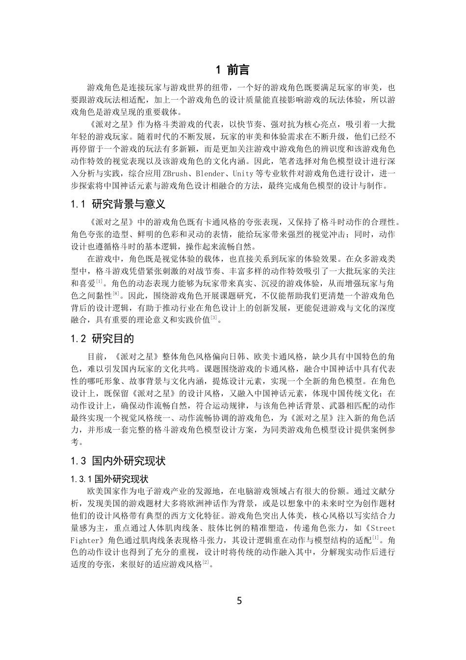 26年CH数字媒体技术 格斗游戏《派对之星》角色模型的设计与实现-全日制终稿(12952字).docx_第4页