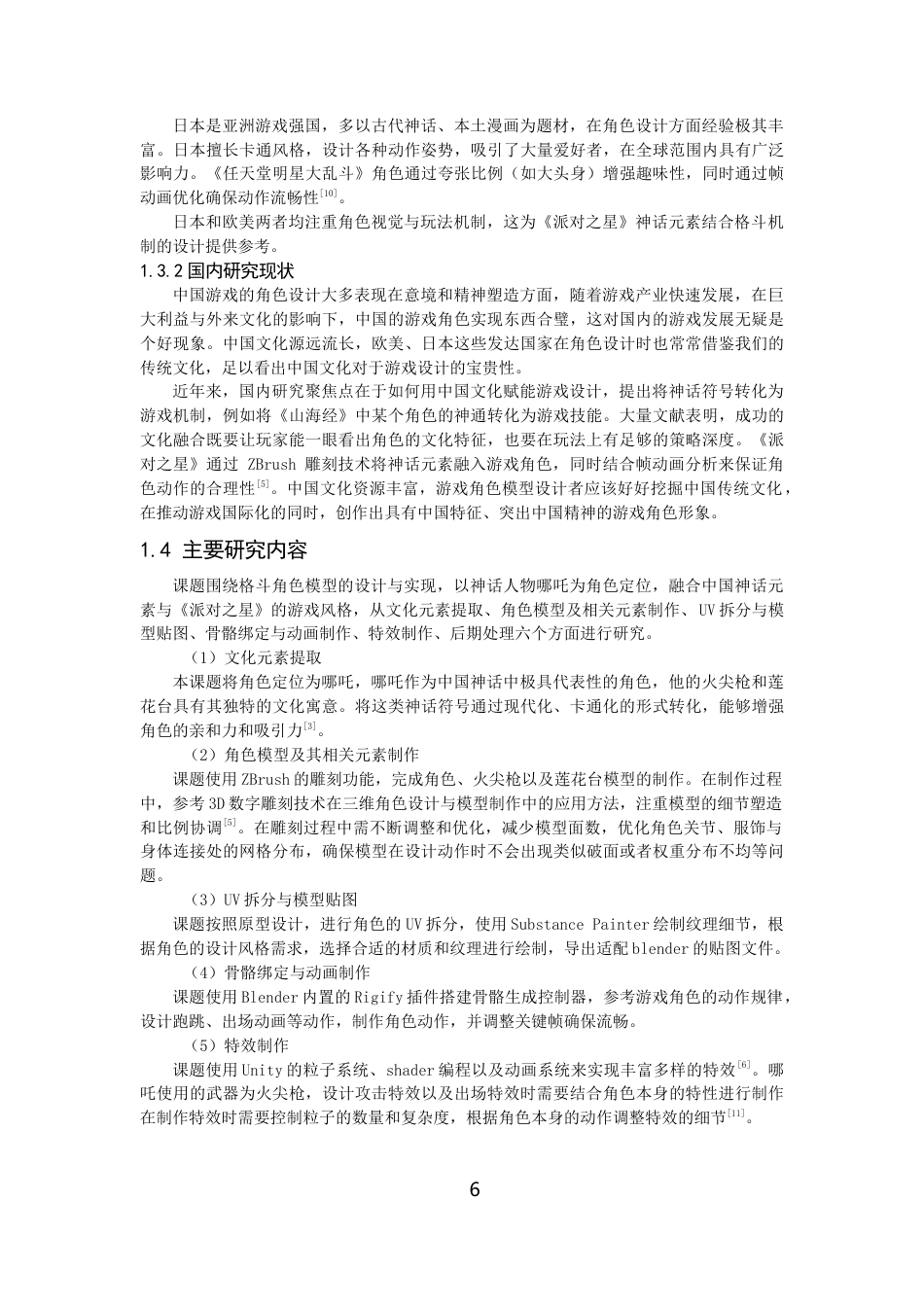 26年CH数字媒体技术 格斗游戏《派对之星》角色模型的设计与实现-全日制终稿(12952字).docx_第5页