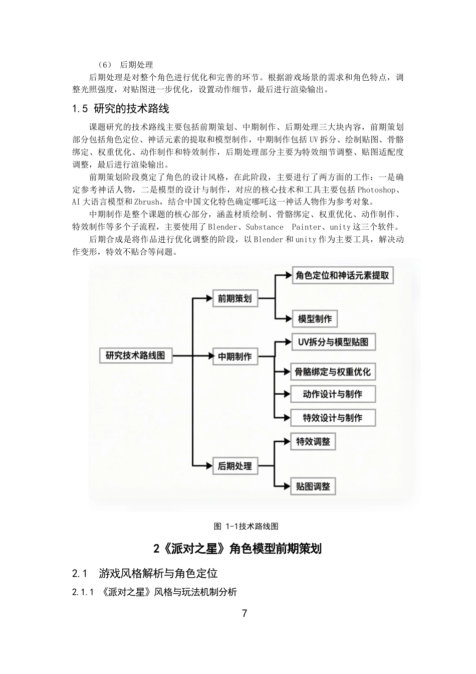 26年CH数字媒体技术 格斗游戏《派对之星》角色模型的设计与实现-全日制终稿(12952字).docx_第6页
