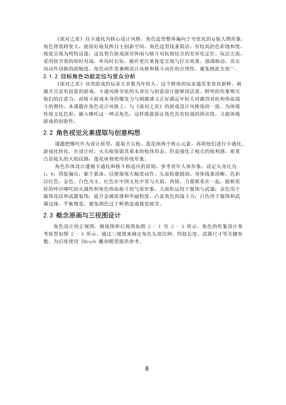 26年CH数字媒体技术 格斗游戏《派对之星》角色模型的设计与实现-全日制终稿(12952字).docx_第7页