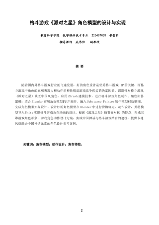 26年CH数字媒体技术 格斗游戏《派对之星》角色模型的设计与实现-全日制终稿(12952字).docx