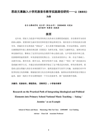 26年CH音乐学师范 思政元素融入小学民族音乐教学实践路径研-终稿全-约12925字符.pdf