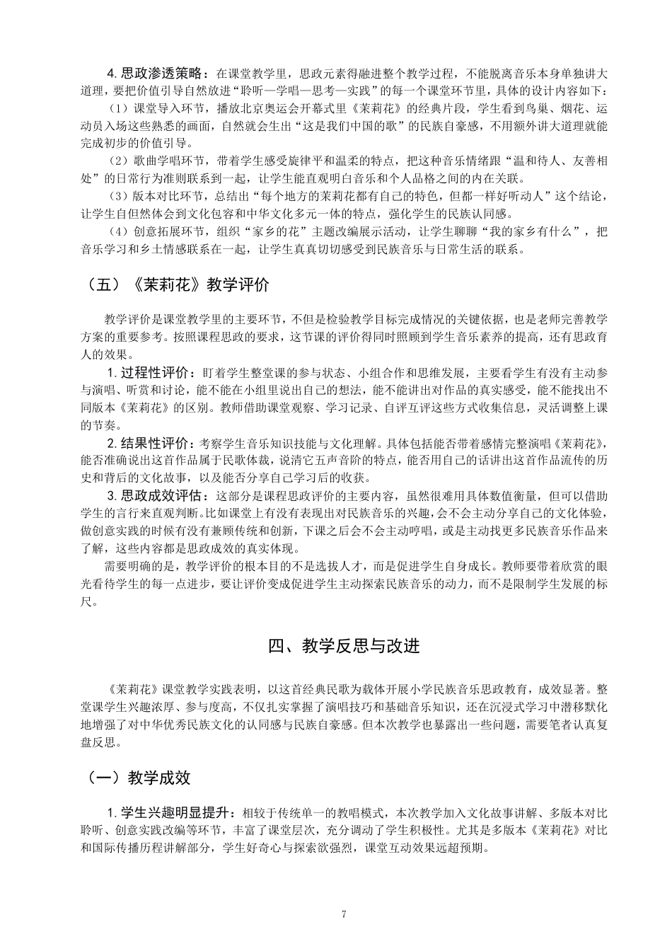 26年CH音乐学师范 思政元素融入小学民族音乐教学实践路径研-终稿全-约12925字符.pdf_第10页