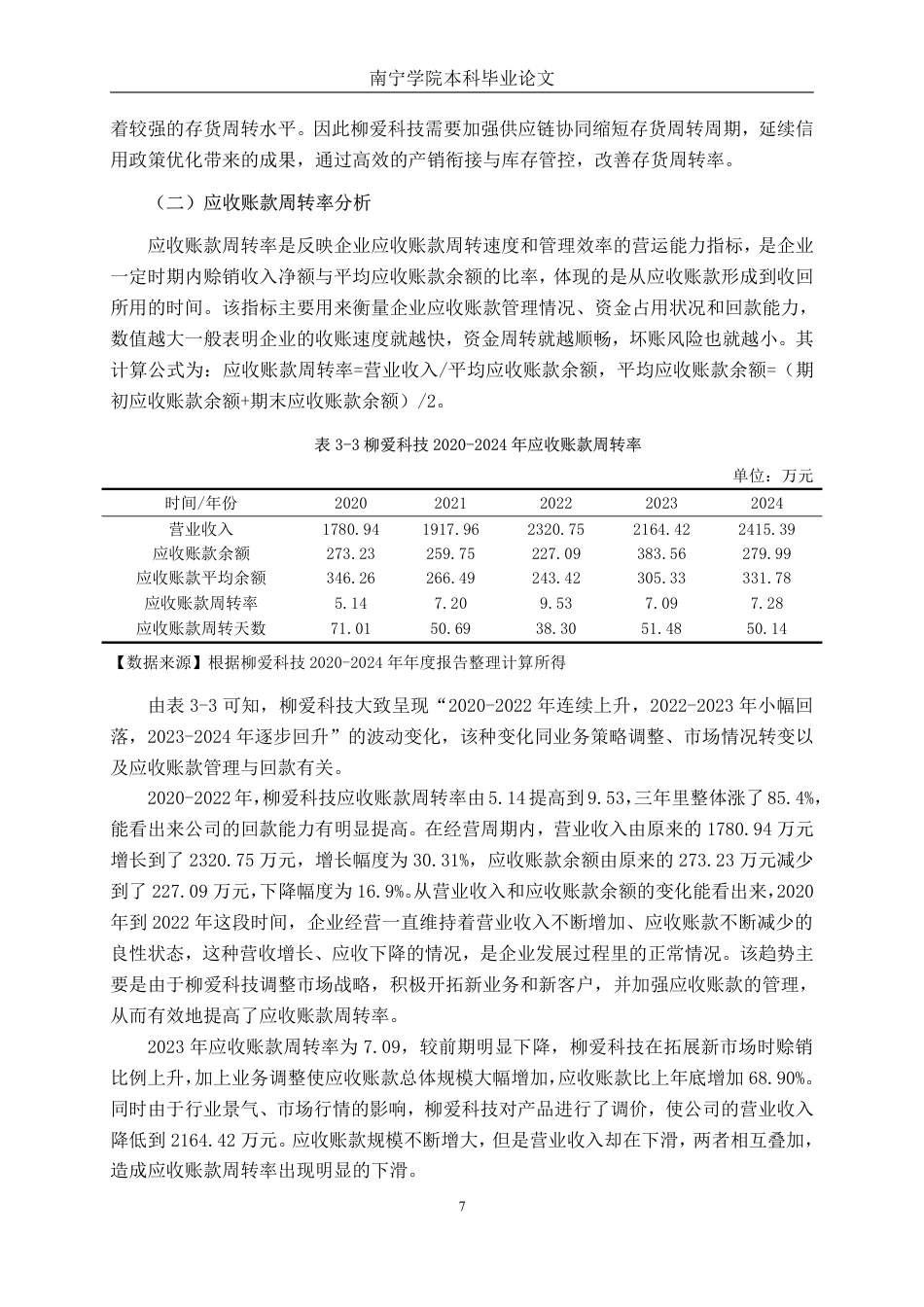 26年CH柳州爱格富食品科技股份有限公司营运能力探究-约17427字符.pdf_第10页