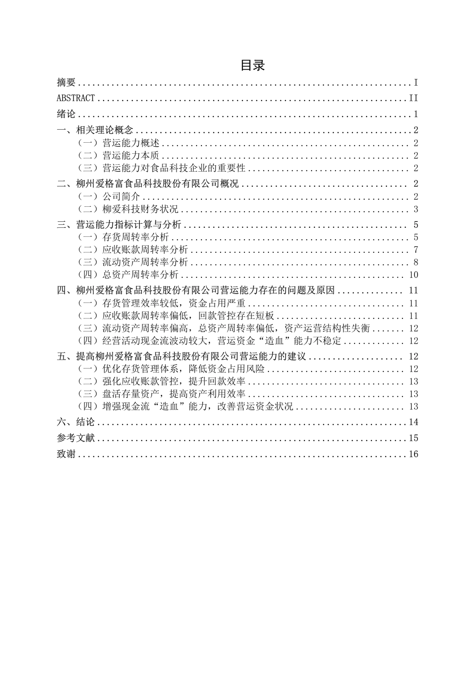 26年CH柳州爱格富食品科技股份有限公司营运能力探究-约17427字符.pdf_第3页