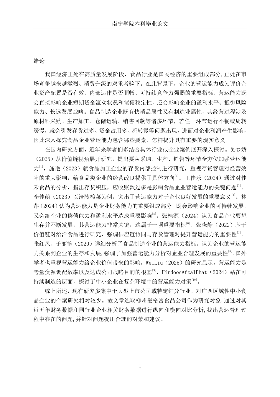 26年CH柳州爱格富食品科技股份有限公司营运能力探究-约17427字符.pdf_第4页