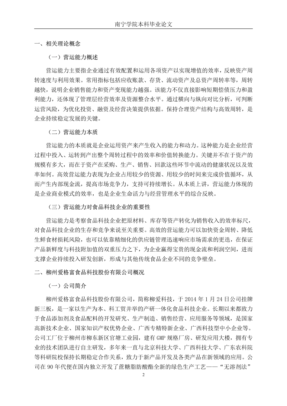 26年CH柳州爱格富食品科技股份有限公司营运能力探究-约17427字符.pdf_第5页