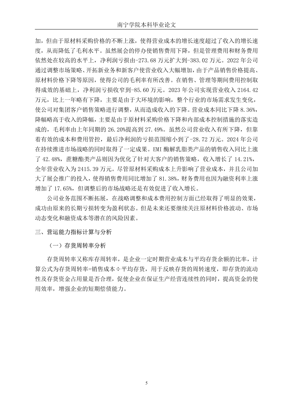 26年CH柳州爱格富食品科技股份有限公司营运能力探究-约17427字符.pdf_第8页