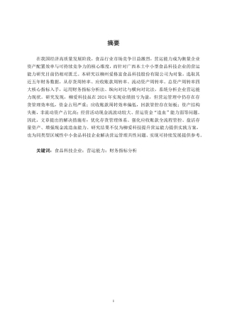 26年CH柳州爱格富食品科技股份有限公司营运能力探究-约17427字符.pdf