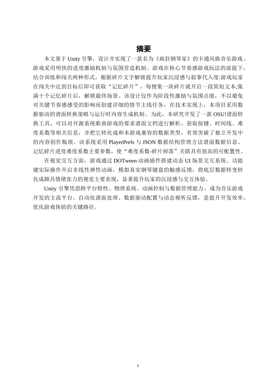 26年CH数字媒体技术 基于Unity的卡通风格的音乐游戏《疯狂钢琴家》的设计与实现-终稿全日制(29618字).docx_第2页