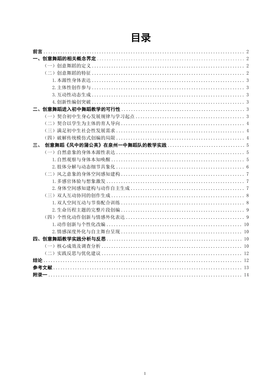 26年CH舞蹈学师范 创意舞蹈在初中舞蹈教学中的实践研究——以《风中的蒲公英》为例-终稿全-约17807字符.pdf_第3页