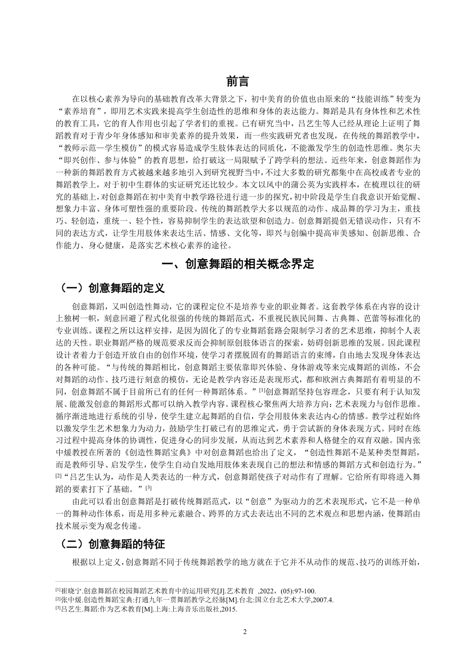 26年CH舞蹈学师范 创意舞蹈在初中舞蹈教学中的实践研究——以《风中的蒲公英》为例-终稿全-约17807字符.pdf_第4页