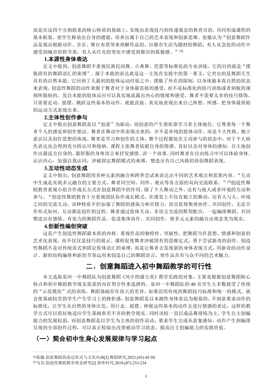 26年CH舞蹈学师范 创意舞蹈在初中舞蹈教学中的实践研究——以《风中的蒲公英》为例-终稿全-约17807字符.pdf_第5页