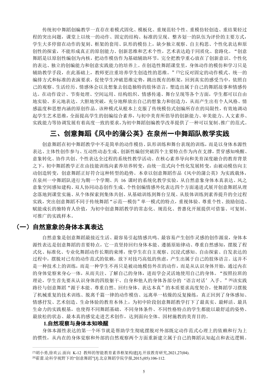 26年CH舞蹈学师范 创意舞蹈在初中舞蹈教学中的实践研究——以《风中的蒲公英》为例-终稿全-约17807字符.pdf_第7页