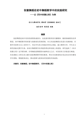 26年CH舞蹈学师范 创意舞蹈在初中舞蹈教学中的实践研究——以《风中的蒲公英》为例-终稿全-约17807字符.pdf