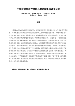 26年CH特殊教育 小学阶段发展性障碍儿童时间概念调查研究教育科学-终稿全(17961字).docx