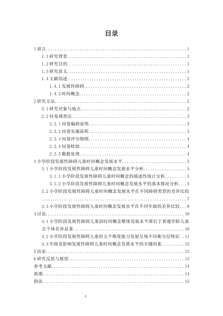 26年CH特殊教育 小学阶段发展性障碍儿童时间概念调查研究教育科学-终稿全(17961字).docx_第3页