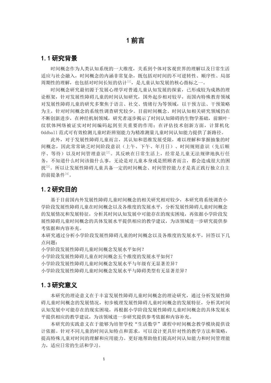 26年CH特殊教育 小学阶段发展性障碍儿童时间概念调查研究教育科学-终稿全(17961字).docx_第5页
