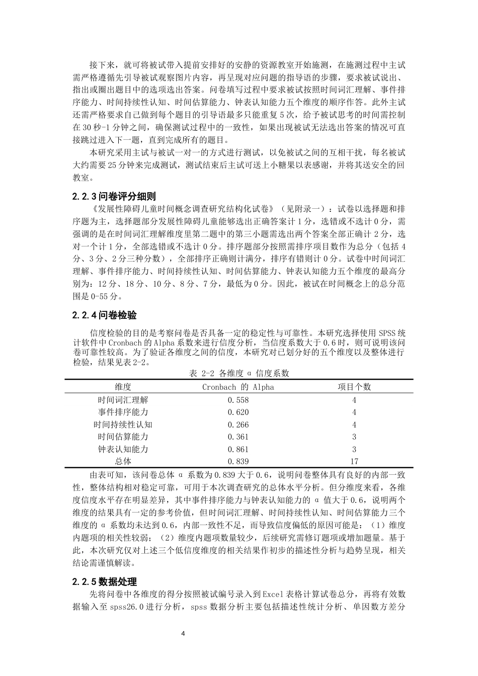 26年CH特殊教育 小学阶段发展性障碍儿童时间概念调查研究教育科学-终稿全(17961字).docx_第8页