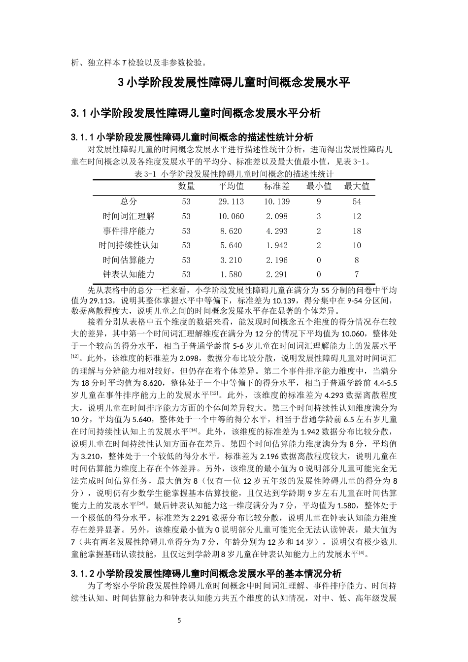 26年CH特殊教育 小学阶段发展性障碍儿童时间概念调查研究教育科学-终稿全(17961字).docx_第9页