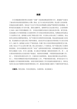 26年CH财务管理 长虹能源公司财务风险分析及防范对策探究终稿全日制-约23031字符.pdf