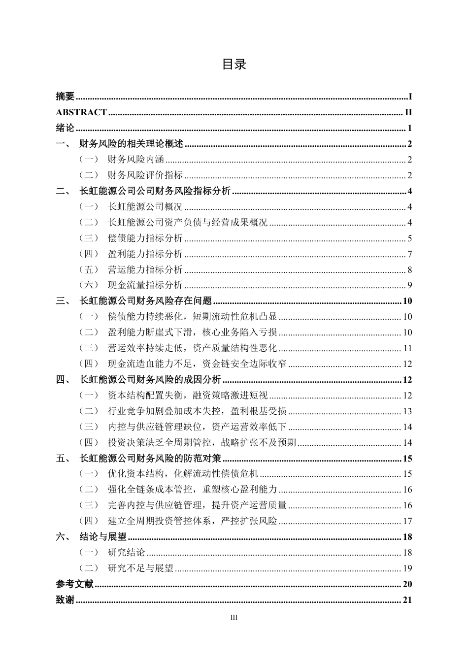 26年CH财务管理 长虹能源公司财务风险分析及防范对策探究终稿全日制-约23031字符.pdf_第3页