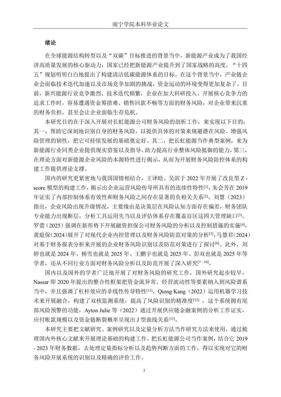 26年CH财务管理 长虹能源公司财务风险分析及防范对策探究终稿全日制-约23031字符.pdf_第4页