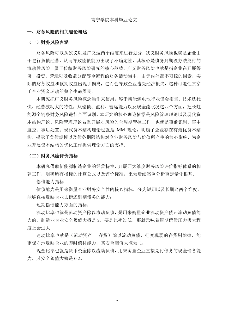 26年CH财务管理 长虹能源公司财务风险分析及防范对策探究终稿全日制-约23031字符.pdf_第5页