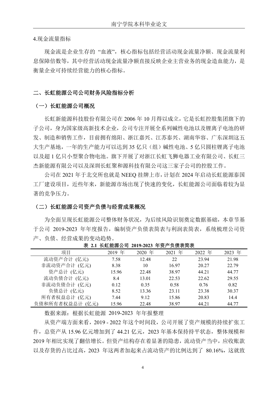 26年CH财务管理 长虹能源公司财务风险分析及防范对策探究终稿全日制-约23031字符.pdf_第7页