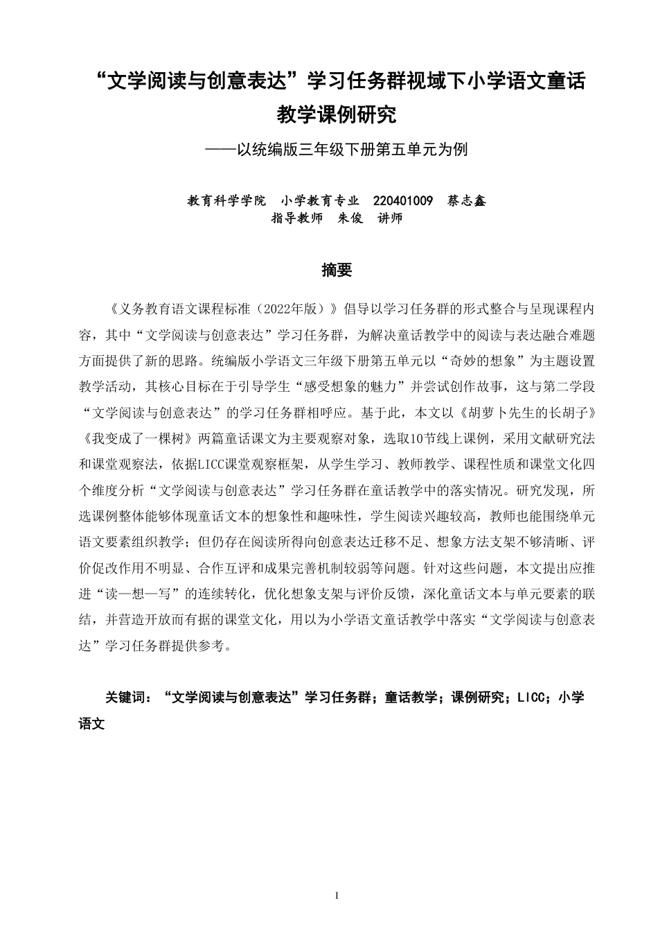 26年CH小学教育小学语文童话教学课例研究——以统编版三年级下册第五单元为例-终稿-约28191字符.pdf_第1页