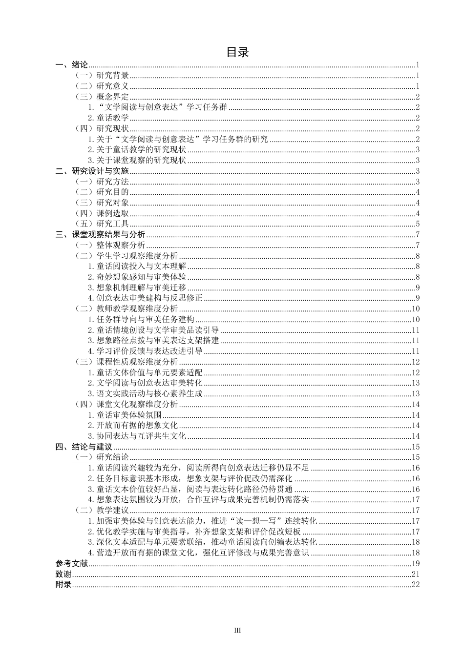 26年CH小学教育小学语文童话教学课例研究——以统编版三年级下册第五单元为例-终稿-约28191字符.pdf_第3页