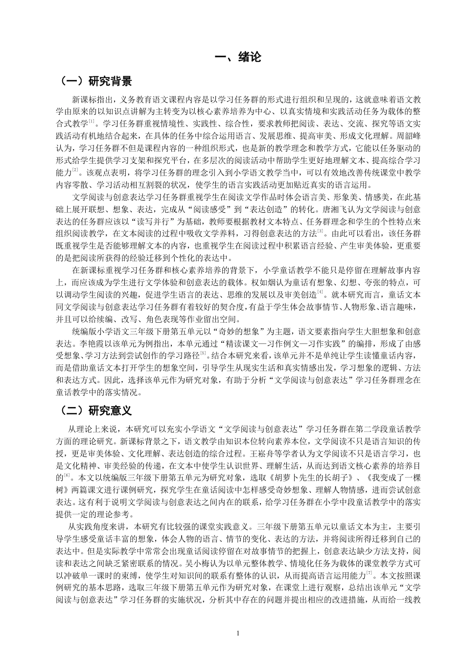 26年CH小学教育小学语文童话教学课例研究——以统编版三年级下册第五单元为例-终稿-约28191字符.pdf_第4页
