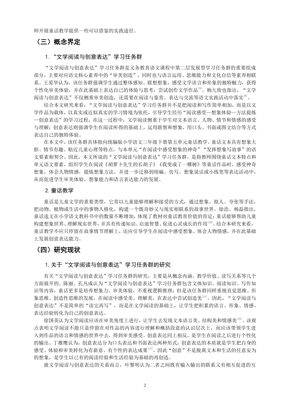 26年CH小学教育小学语文童话教学课例研究——以统编版三年级下册第五单元为例-终稿-约28191字符.pdf_第5页