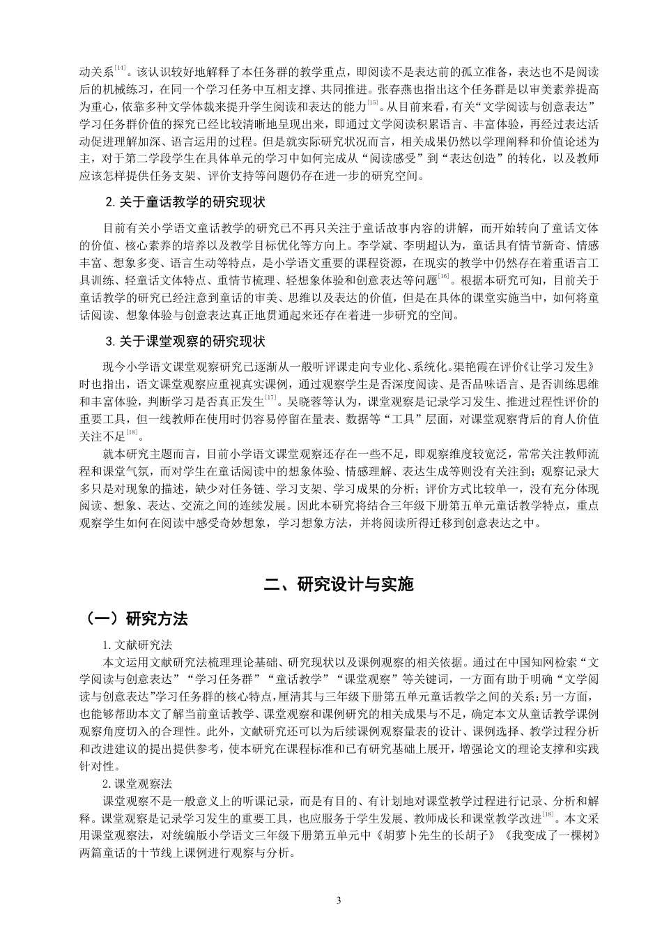 26年CH小学教育小学语文童话教学课例研究——以统编版三年级下册第五单元为例-终稿-约28191字符.pdf_第6页