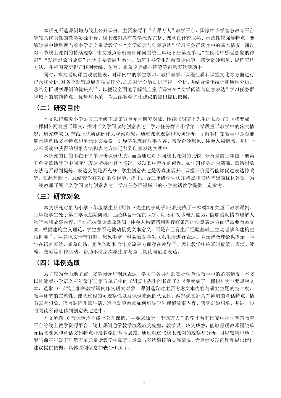 26年CH小学教育小学语文童话教学课例研究——以统编版三年级下册第五单元为例-终稿-约28191字符.pdf_第7页