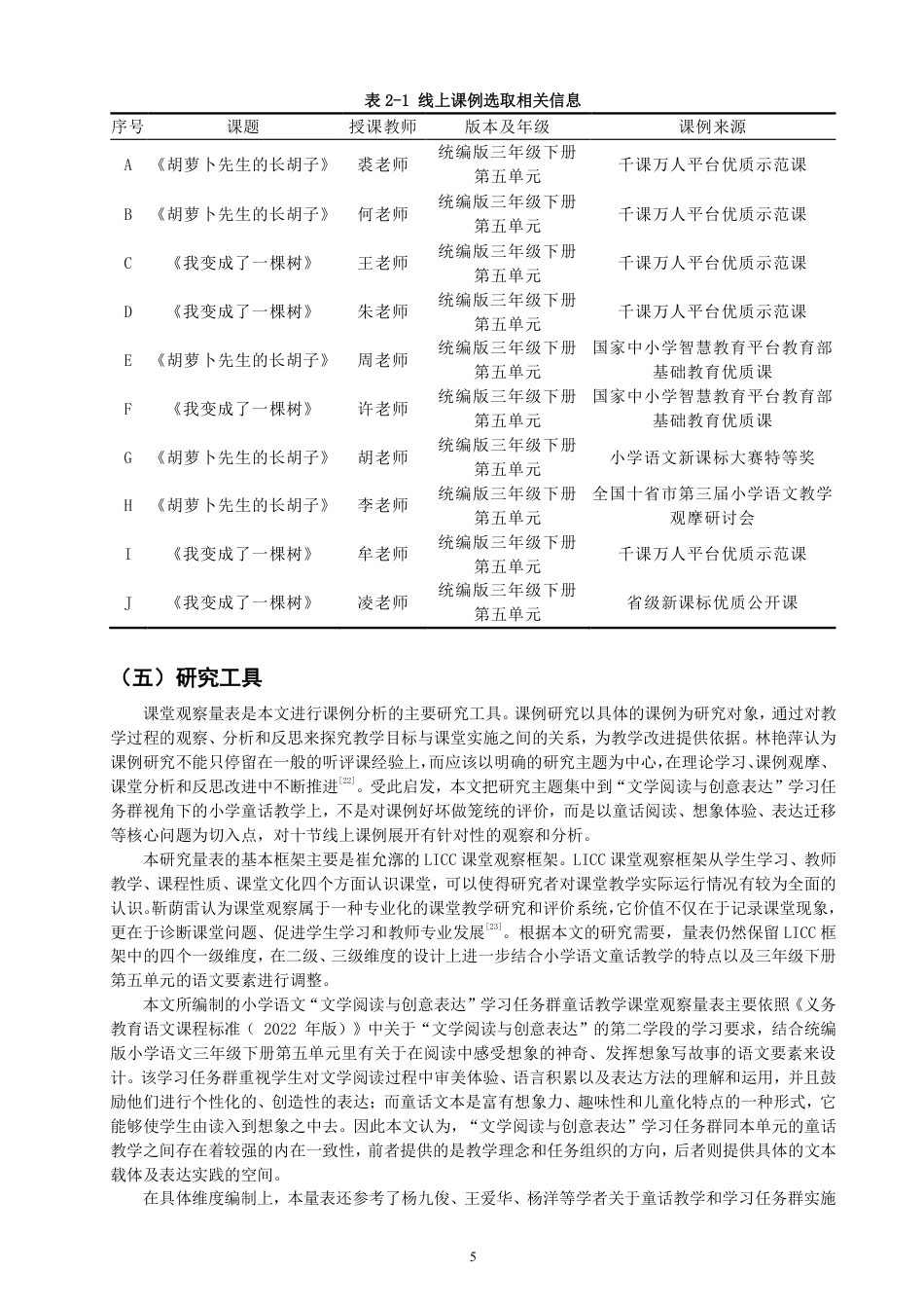 26年CH小学教育小学语文童话教学课例研究——以统编版三年级下册第五单元为例-终稿-约28191字符.pdf_第8页